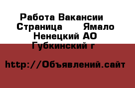 Работа Вакансии - Страница 10 . Ямало-Ненецкий АО,Губкинский г.